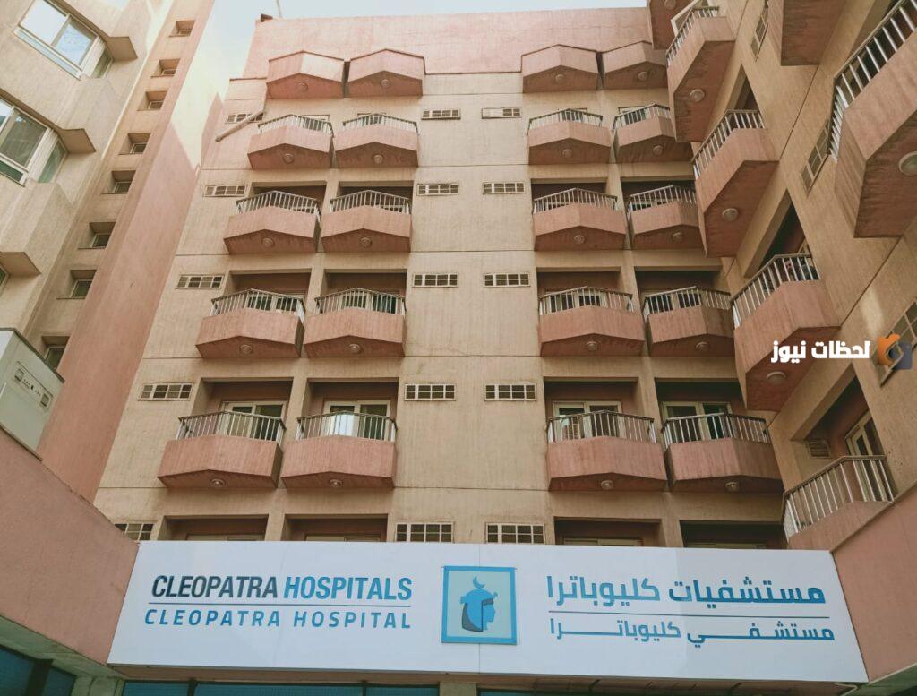أسعار الكشف في مستشفى كليوباترا لجميع التخصصات