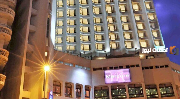 أسعار حجز فندق ميركيور إسكندرية وطريقة الحجز