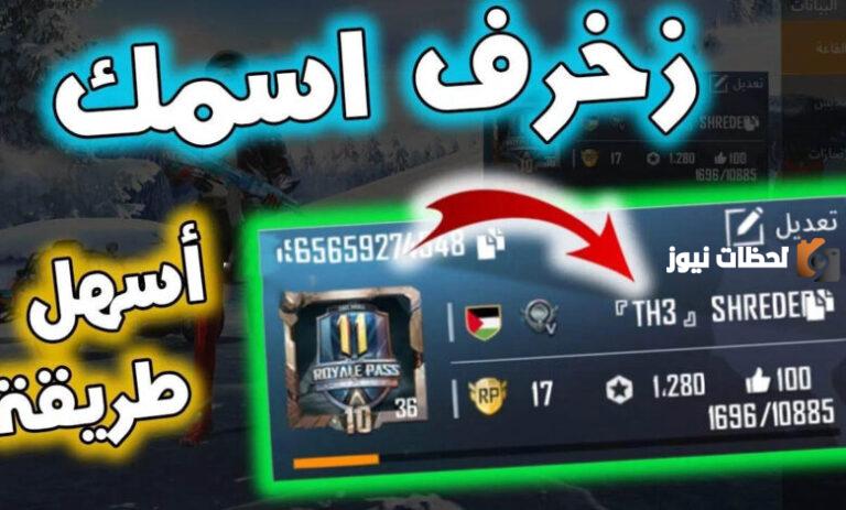 أفضل زخرفة أسماء ببجي فخمة وأنيقة تميز حسابك وتجذب انتباه اللاعبين