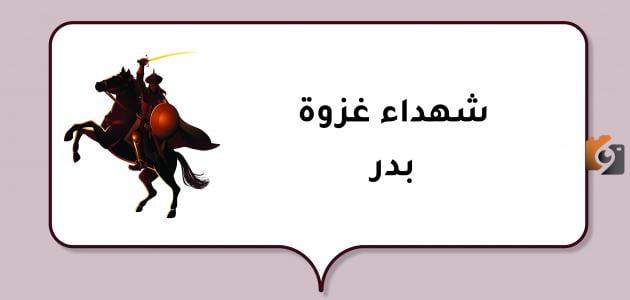 أصغر شهداء غزوة بدر وأبرز المعلومات عنهم