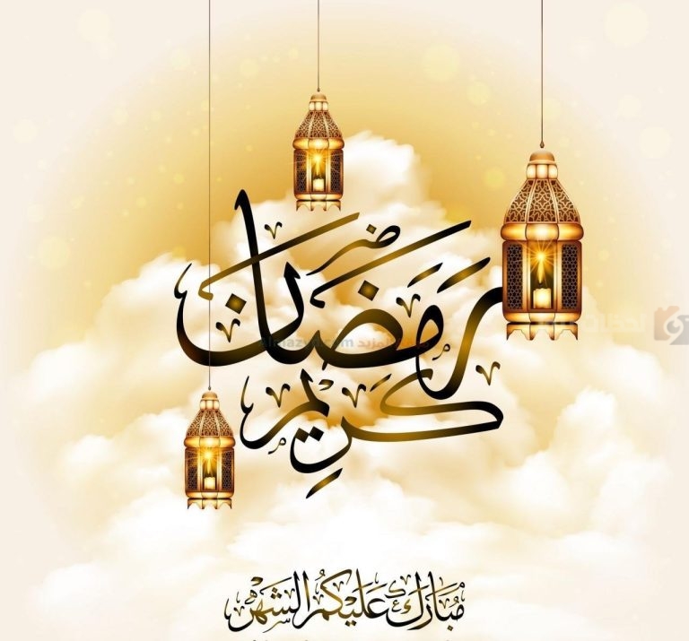 أطيب تهنئة رمضان رسمية للعملاء والزملاء 2025 بأجمل العبارات
