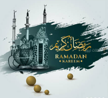 أطيب تهنئة رمضان للمرضى