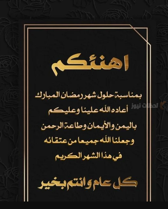أطيب تهنئة رمضان للمرضى
