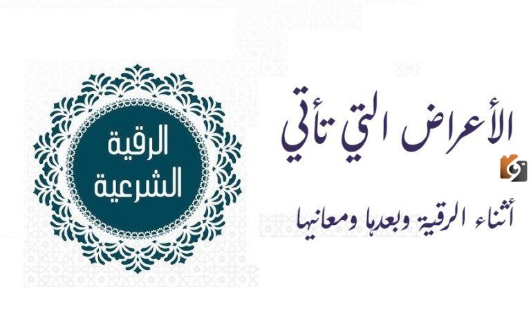 الأعراض التي تأتي بعد الرقية ومعانيها؟ وما هي دلالة الشفاء من الحسد بعد الرقية؟