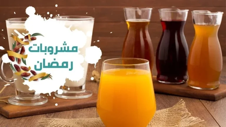 أفضل 10 مشروبات في رمضان 2025 وطريقة تحضير أشهرها