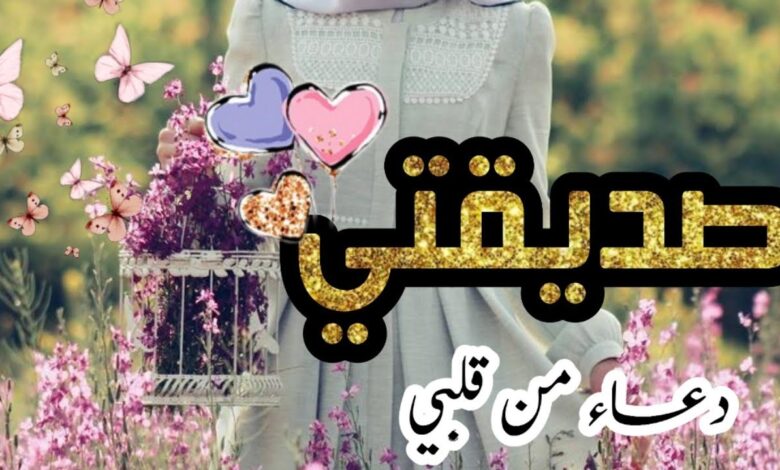 أفضل دعاء لصديقتي في شهر رمضان 2025