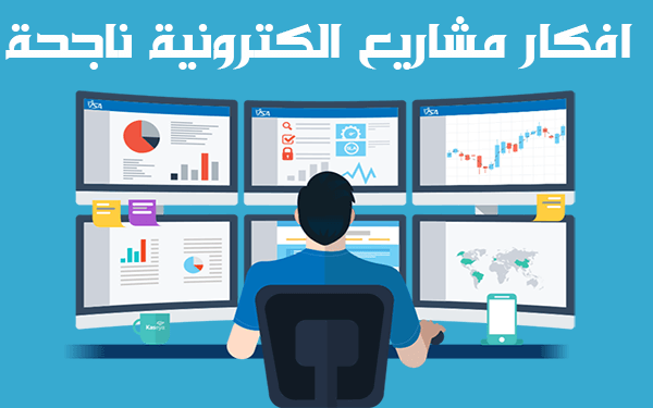 أفكار مشاريع أون لاين جديدة تنفذ بأقل التكاليف ناجحة ومميزة