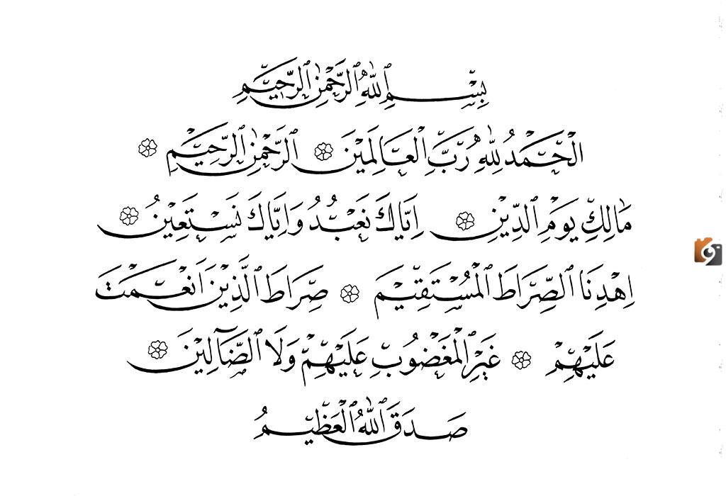 أقسام التوحيد في سورة الفاتحة