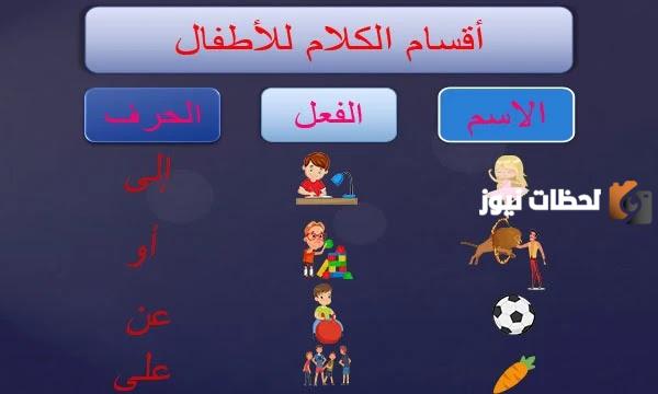 أمثلة تمارين على أقسام الكلام وتدريبات على الاسم والفعل والحرف للمرحلة الابتدائية