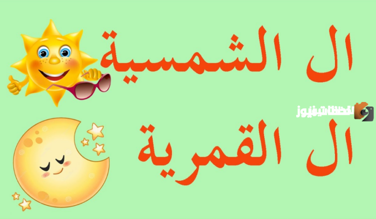أمثلة على اللام الشمسية والقمرية للأطفال وشرح الدرس بطريقة سلسة