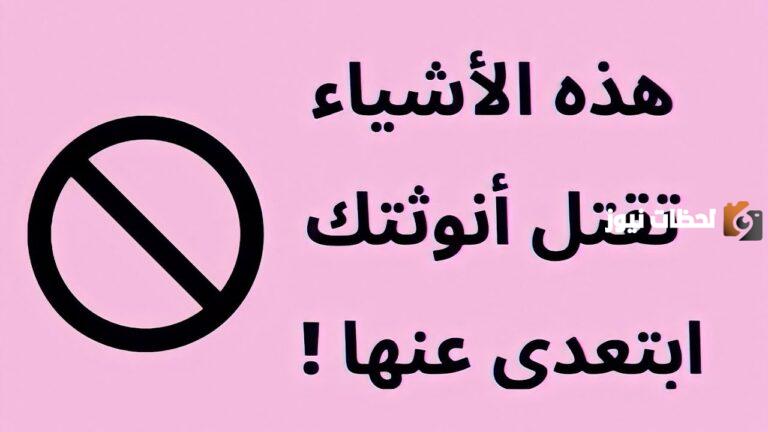 أهم الاشياء التي تهدد أنوثتك أمام زوجك pdf