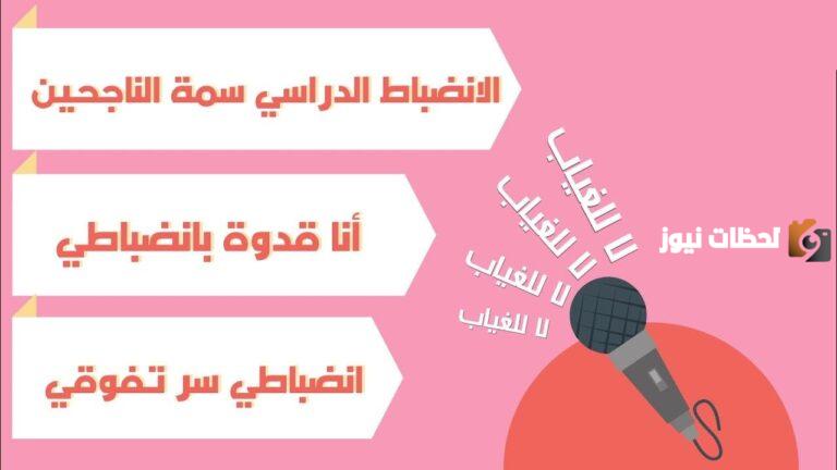 أهمية الانضباط المدرسي وعدم الغياب وتأثيره على الطلاب