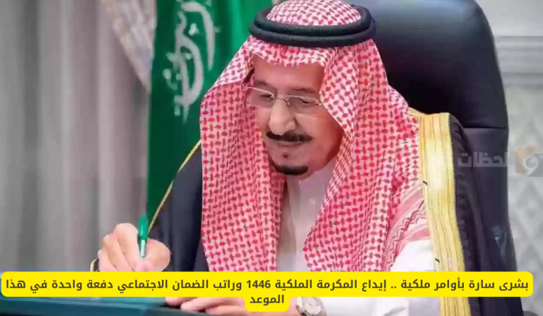 وش صار؟ أوامر ملكية بصرف المكرمة الملكية يوم 27 فبراير مع الضمان الاجتماعي!