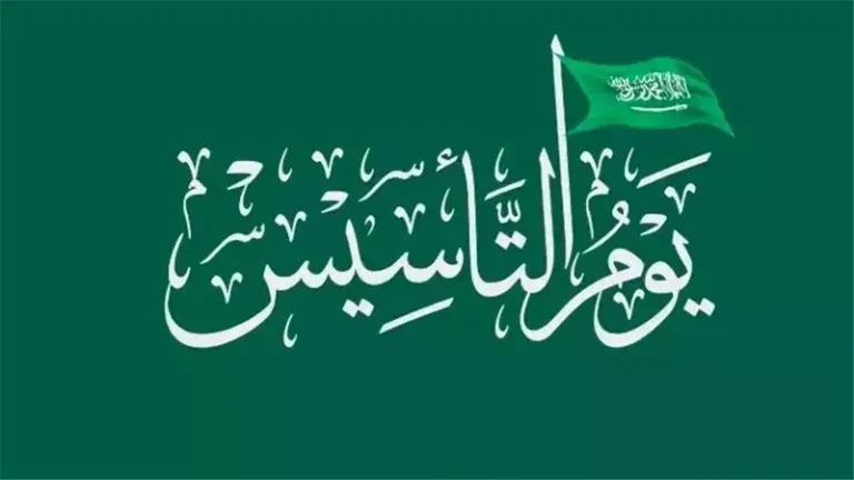 إجازة يوم التأسيس للؤمسسات الحكومية والخاصة والموارد البشرية 1447 ومظاهر الاحتفال