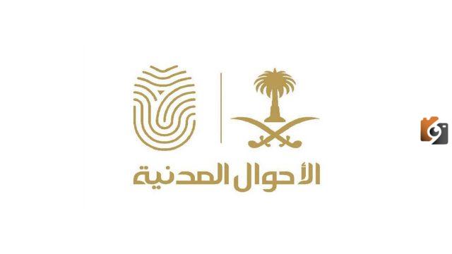 ما هي إجراءات تعديل الاسم في الأحوال المدنية السعودية 1447 والشروط