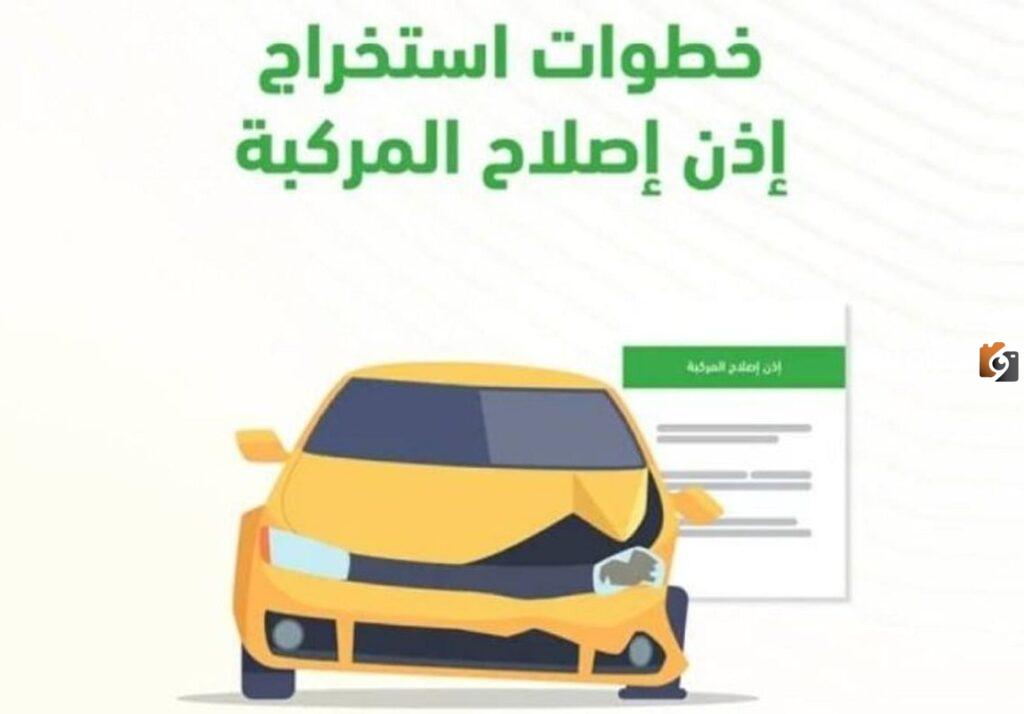 شروط استخراج إذن إصلاح مركبة