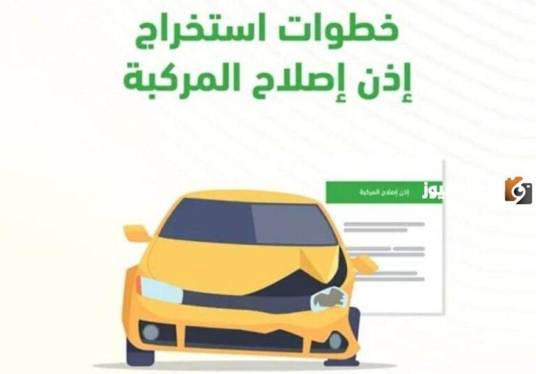 طريقة استخراج إذن إصلاح مركبة عبر أبشر والشروط اللازمة