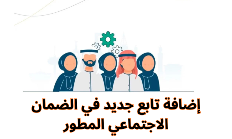 طريقة إضافة تابع في الضمان الاجتماعي المطور والشروط والأوراق المطلوبة