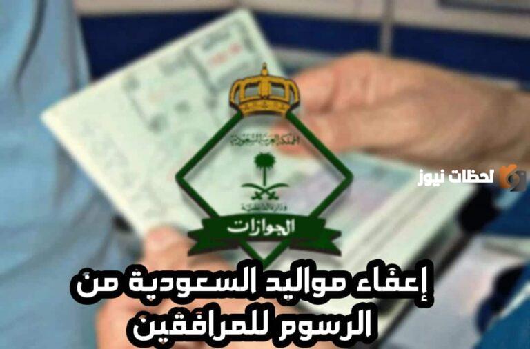 إعفاء المقيمين من رسوم المرافقين في السعودية | الجوازات السعودية تعلن عن الفئات المعفاة من دفع الرسوم والحالات التي يسمح فيها بذلك