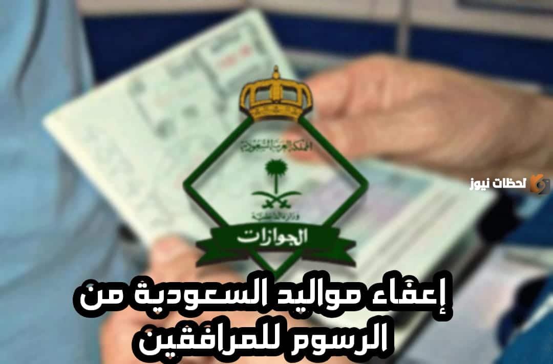 إعفاء المقيمين من رسوم المرافقين في السعودية | الجوازات السعودية تعلن عن الفئات المعفاة من دفع الرسوم والحالات التي يسمح فيها بذلك