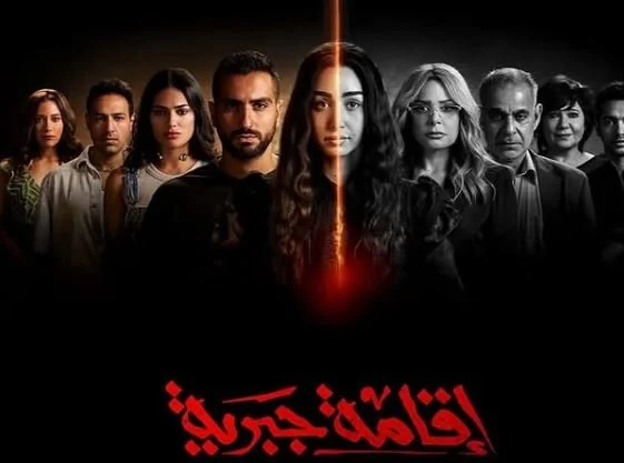 هنا الزاهد تكشف كواليس مسلسل “إقامة جبرية” وتحضيراتها للشخصية