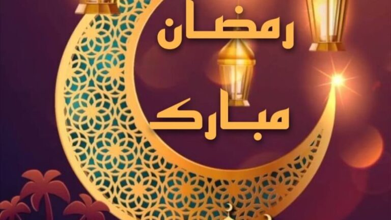 إليك قائمة بأجمل ما يُكتب في رسائل وبطاقات تهنئة شهر رمضان المبارك 2025 جميلة جدًا
