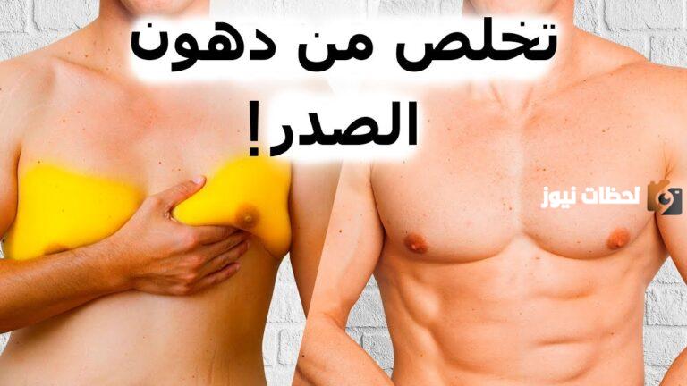 إليك كيفية التخلص من دهون الثدي عند الرجال