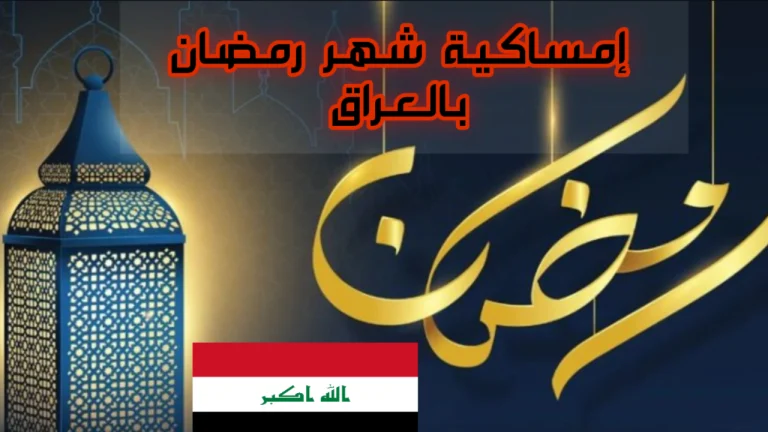 إمساكية شهر رمضان المبارك في العراق 2025 ومواعيد الإفطار والسحور