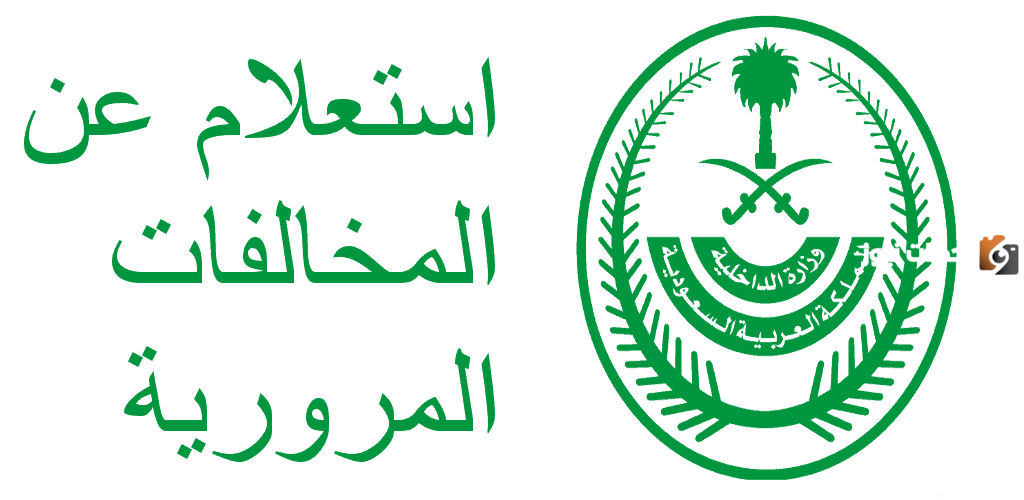 المخالفات المرورية برقم الهوية