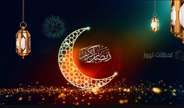 اجمل الرسائل ودعاء و تهنئة بشهر رمضان