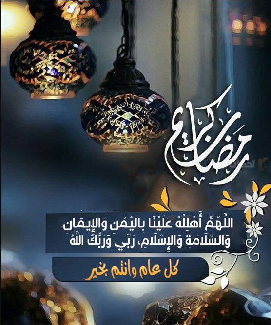 اجمل الرسائل ودعاء و تهنئة بشهر رمضان