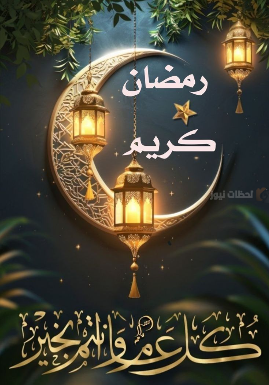 اجمل الرسائل ودعاء و تهنئة بشهر رمضان