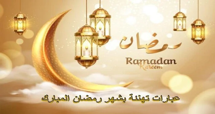 اجمل الرسائل ودعاء و تهنئة بشهر رمضان