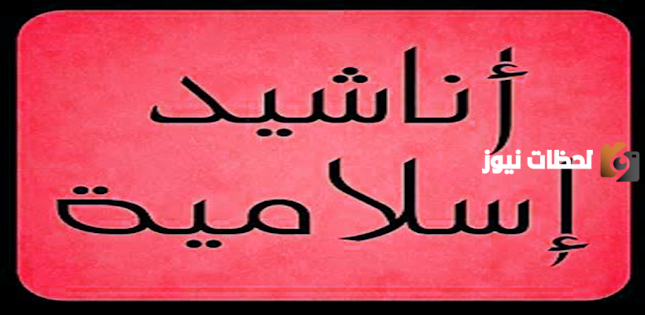 لا أغاني بعد اليوم | اجمل اناشيد اسلامية جميلة جدا بدون إيقاع