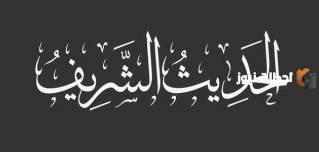 احاديث شريفة قصيرة للاذاعة المدرسية جاهزة للطباعة