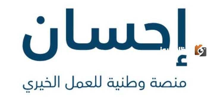 رقم تبرع منصة احسان 5005 وكيفية التبرع في السعودية إلكترونيًا والشروط المطلوبة