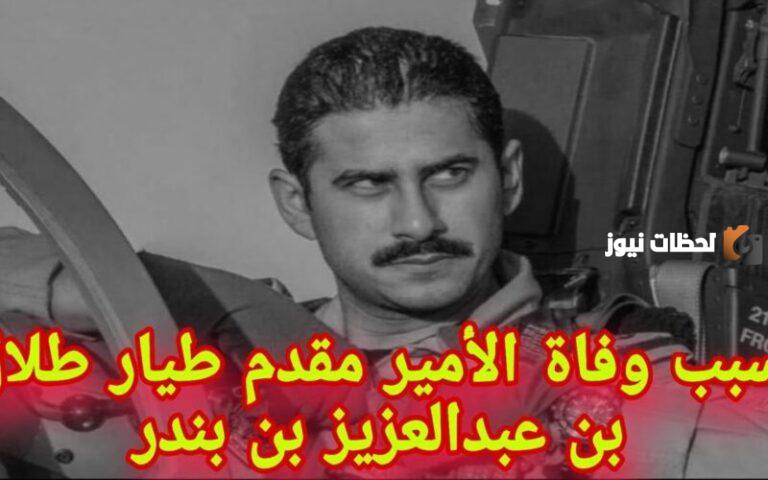 ما هي اسباب وفاة الامير طلال بن عبدالعزيز بن بندر الديوان الملكي السعودي يوضح