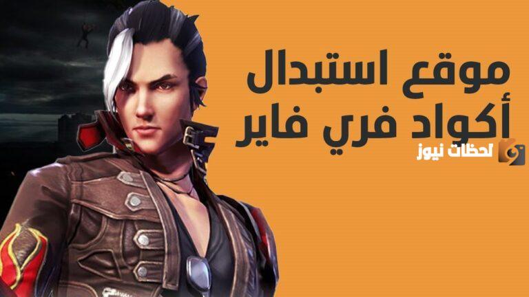 “الطريقة مجانا” استبدال اكواد فري فاير 2025 بشكل مجانا وطريقة شحن فري فاير من شوب تو جيم Shop2game
