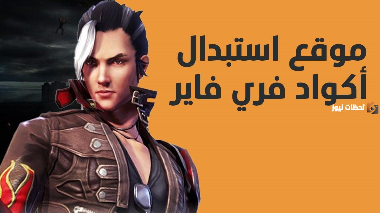 “الطريقة مجانا” استبدال اكواد فري فاير 2025 بشكل مجانا وطريقة شحن فري فاير من شوب تو جيم Shop2game