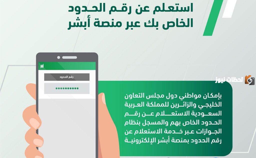 أبشر, الاستعلام عن رقم الحدود