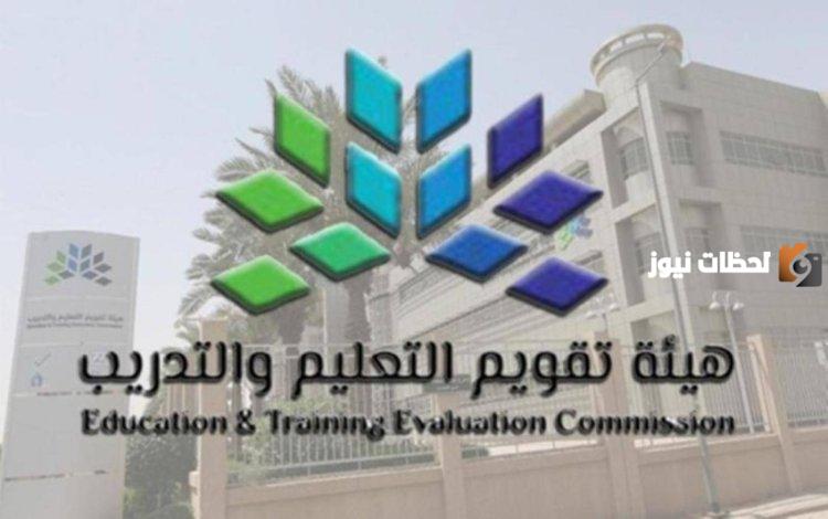 خطوات الاستعلام عن اختبار الرخصة المهنية في السعودية للمعلمين من خلال هيئة تقويم التعليم والتدريب 1447