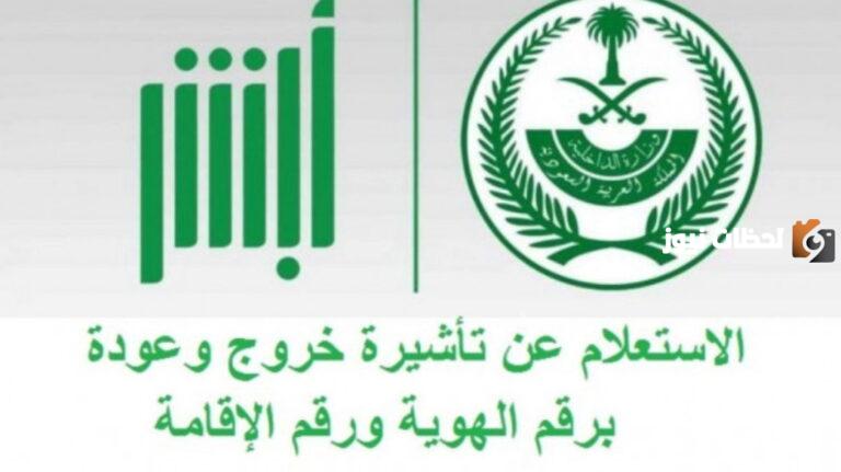 خطوات بسيطة للاستعلام عن تأشيرة خروج وعودة مقيم وطباعتها عبر منصة ابشر في السعودية