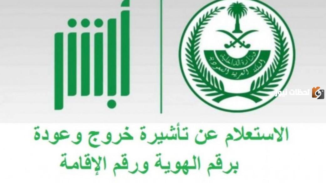 خطوات بسيطة للاستعلام عن تأشيرة خروج وعودة مقيم وطباعتها عبر منصة ابشر في السعودية