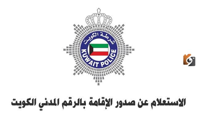 الاستعلام عن تجديد الاقامة في الكويت اونلاين 2025 بالرقم المدني للافراد والشركات والعمالة