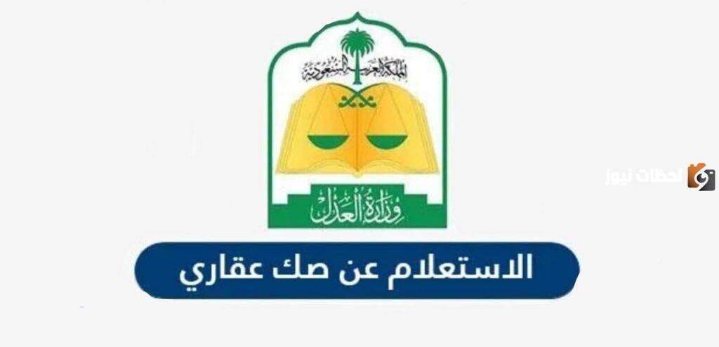 استعلام عن صك عقاري برقم الصك