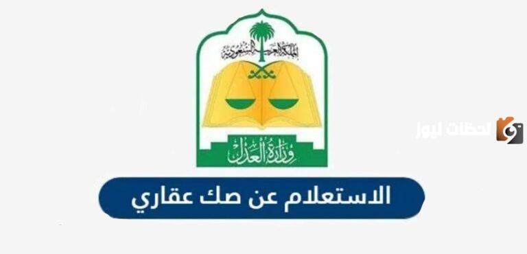 عن طريق ناجز | طريقة الاستعلام عن صك عقاري برقم الصك