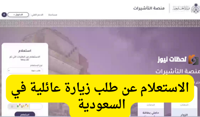 visa.mofa.gov.sa الاستعلام عن طلب زيارة عائلية برقم الطلب 1447 من خلال الموقع الرسمي السعودي “منصة التاشيرات”
