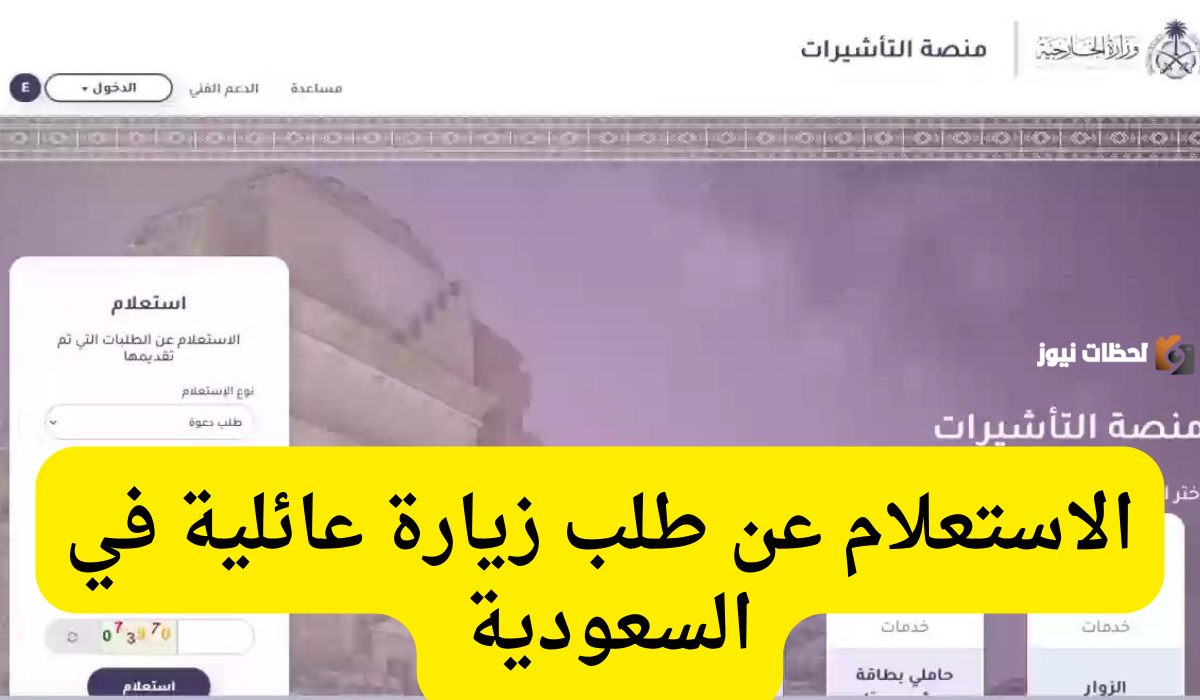 visa.mofa.gov.sa الاستعلام عن طلب زيارة عائلية برقم الطلب 1447 من خلال الموقع الرسمي السعودي “منصة التاشيرات”