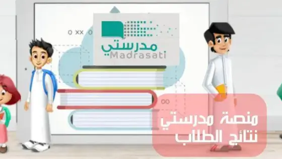بالاسم بس | استعلم من هنــــــا عن نتائج الطلاب في السعودية عبر منصة مدرستي 1447 برابط مباشر