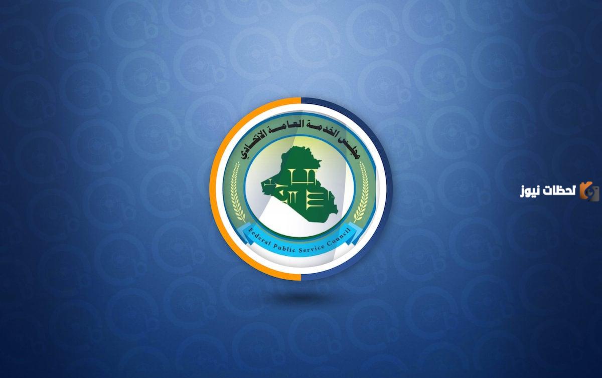 تسجيل استمارة توظيف العلوميين في العراق 2025 من الموقع الرسمي مجلس الخدمة يعلن فتح التقديم